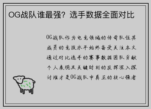 OG战队谁最强？选手数据全面对比