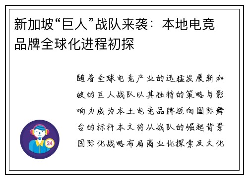 新加坡“巨人”战队来袭：本地电竞品牌全球化进程初探
