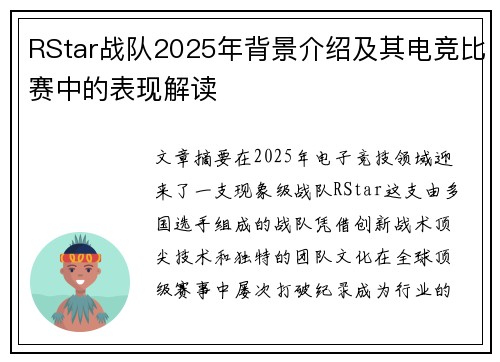 RStar战队2025年背景介绍及其电竞比赛中的表现解读