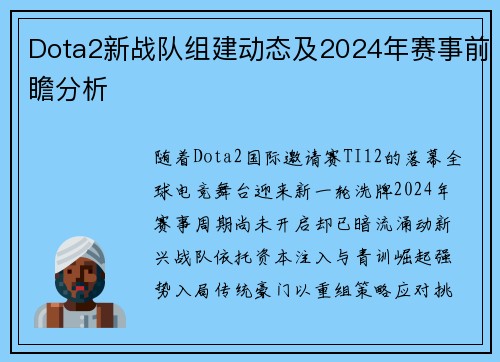 Dota2新战队组建动态及2024年赛事前瞻分析