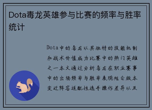 Dota毒龙英雄参与比赛的频率与胜率统计