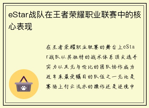 eStar战队在王者荣耀职业联赛中的核心表现