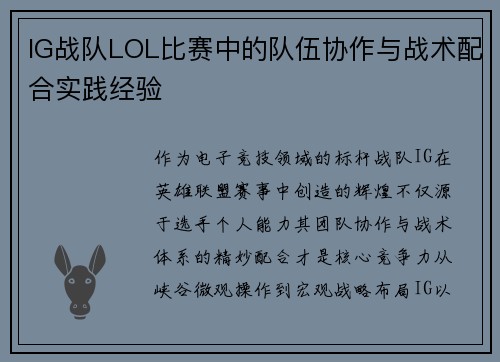 IG战队LOL比赛中的队伍协作与战术配合实践经验