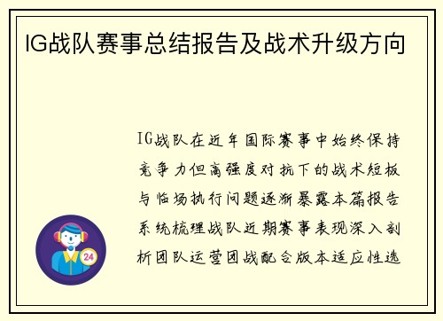 IG战队赛事总结报告及战术升级方向