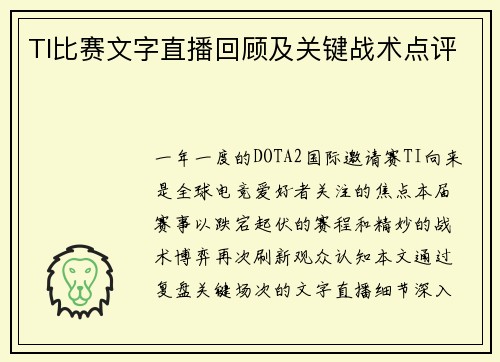 TI比赛文字直播回顾及关键战术点评