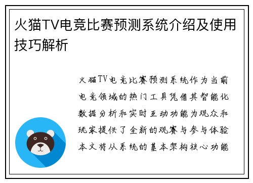 火猫TV电竞比赛预测系统介绍及使用技巧解析