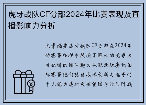 虎牙战队CF分部2024年比赛表现及直播影响力分析