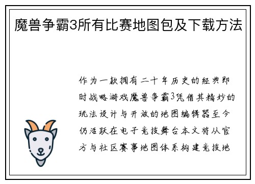 魔兽争霸3所有比赛地图包及下载方法
