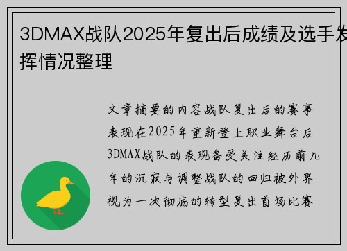 3DMAX战队2025年复出后成绩及选手发挥情况整理