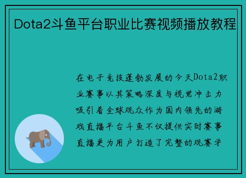 Dota2斗鱼平台职业比赛视频播放教程